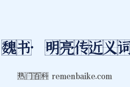 魏书·明亮传近义词是什么意思的图片